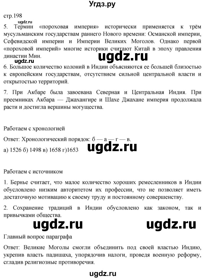 ГДЗ (Решебник) по истории 7 класс Мединский В.Р. / страница / 198