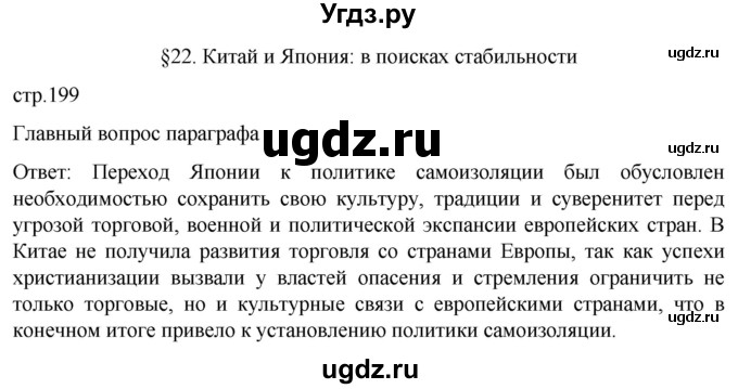 ГДЗ (Решебник) по истории 7 класс Мединский В.Р. / страница / 199