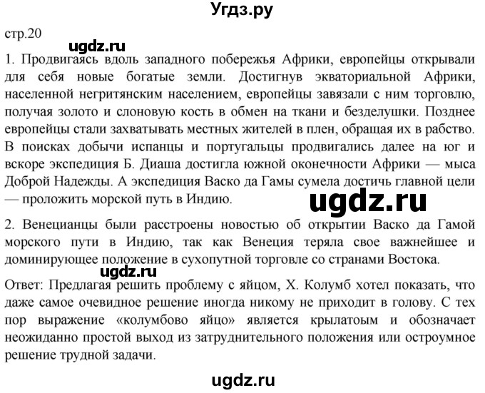 ГДЗ (Решебник) по истории 7 класс Мединский В.Р. / страница / 20