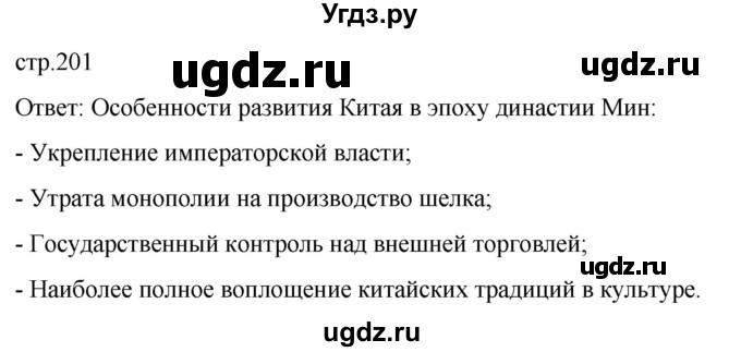 ГДЗ (Решебник) по истории 7 класс Мединский В.Р. / страница / 201