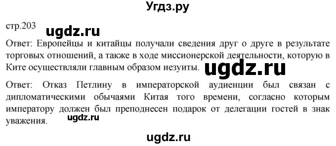 ГДЗ (Решебник) по истории 7 класс Мединский В.Р. / страница / 203