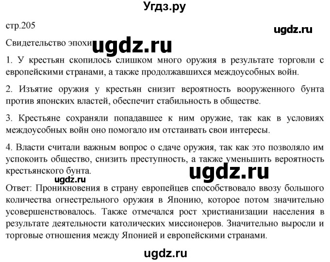 ГДЗ (Решебник) по истории 7 класс Мединский В.Р. / страница / 205
