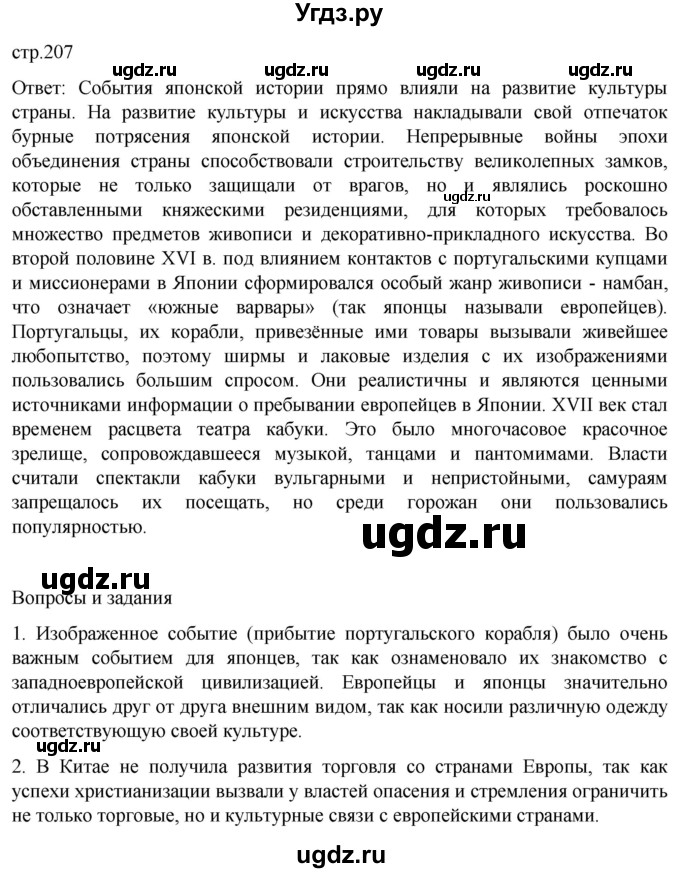 ГДЗ (Решебник) по истории 7 класс Мединский В.Р. / страница / 207