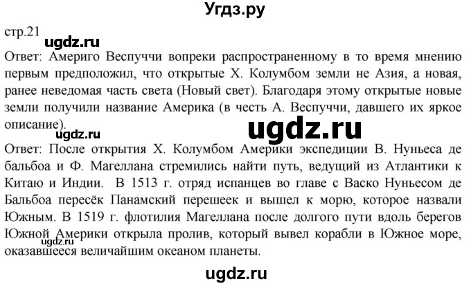 ГДЗ (Решебник) по истории 7 класс Мединский В.Р. / страница / 21