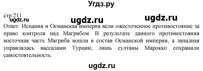 ГДЗ (Решебник) по истории 7 класс Мединский В.Р. / страница / 211