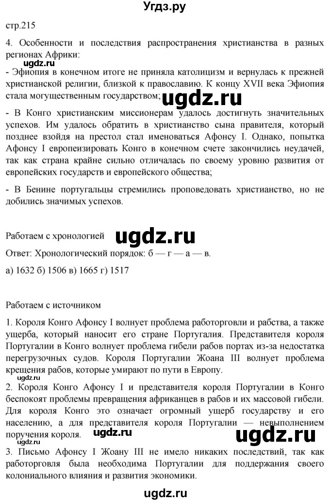 ГДЗ (Решебник) по истории 7 класс Мединский В.Р. / страница / 215