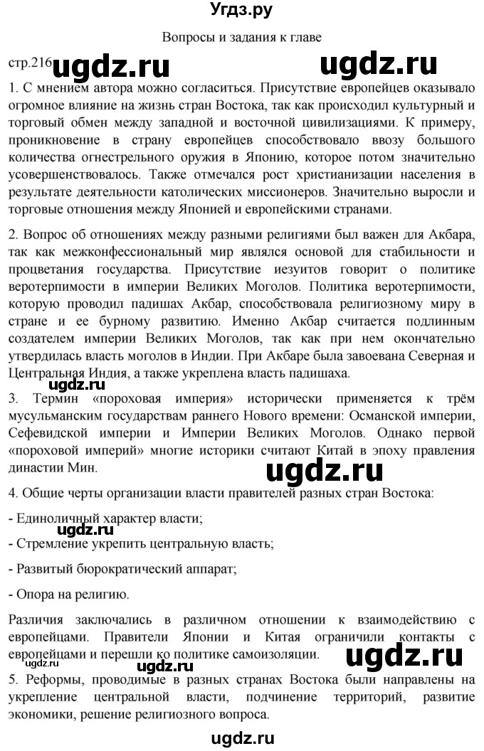 ГДЗ (Решебник) по истории 7 класс Мединский В.Р. / страница / 216