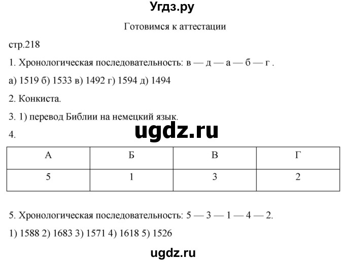 ГДЗ (Решебник) по истории 7 класс Мединский В.Р. / страница / 218