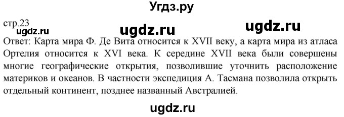 ГДЗ (Решебник) по истории 7 класс Мединский В.Р. / страница / 23
