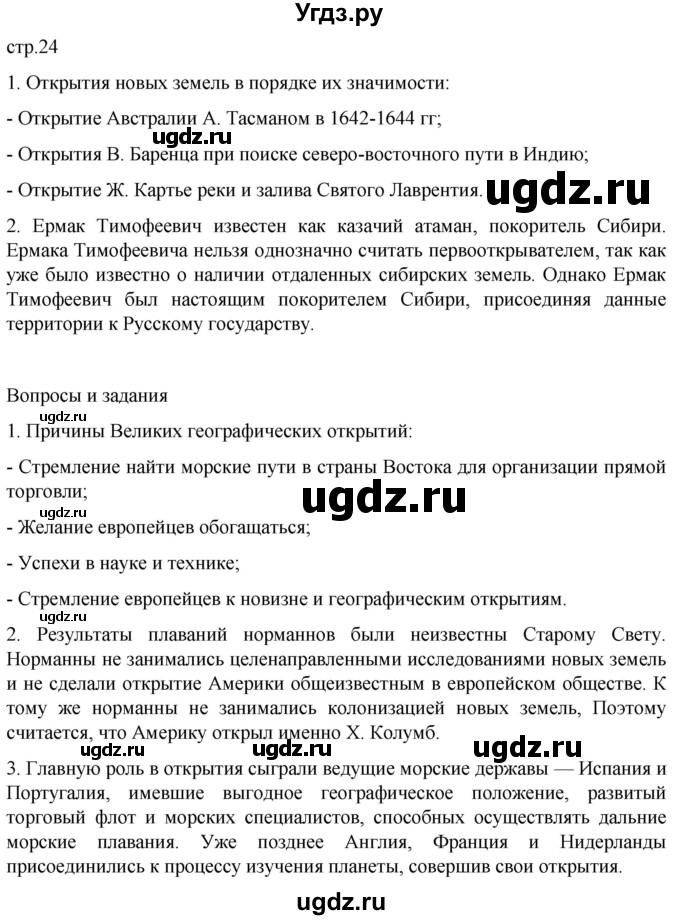 ГДЗ (Решебник) по истории 7 класс Мединский В.Р. / страница / 24