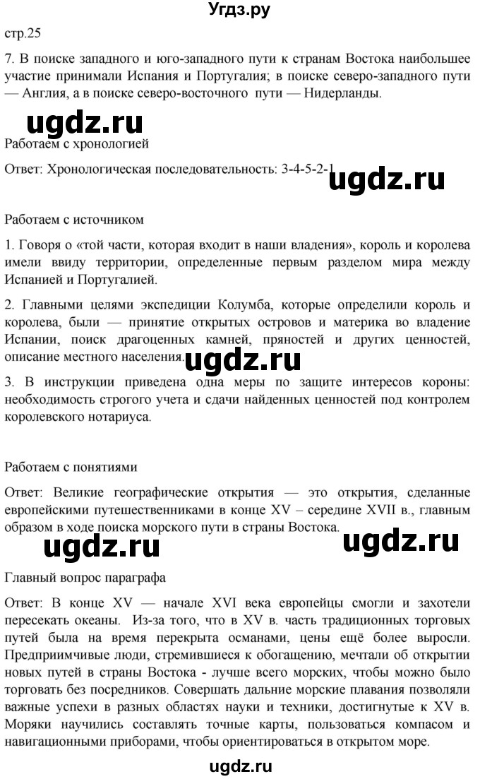 ГДЗ (Решебник) по истории 7 класс Мединский В.Р. / страница / 25