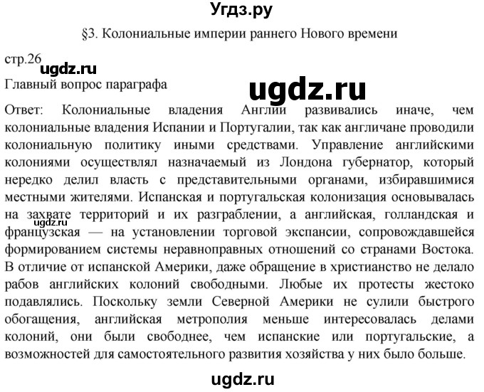 ГДЗ (Решебник) по истории 7 класс Мединский В.Р. / страница / 26