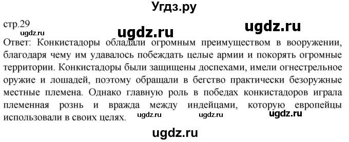 ГДЗ (Решебник) по истории 7 класс Мединский В.Р. / страница / 29