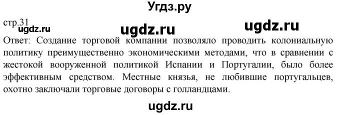 ГДЗ (Решебник) по истории 7 класс Мединский В.Р. / страница / 31