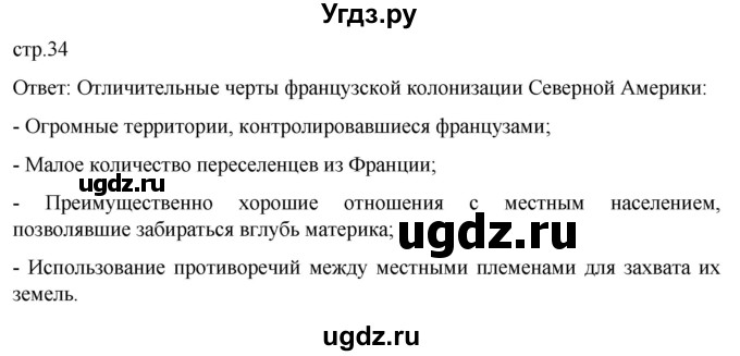 ГДЗ (Решебник) по истории 7 класс Мединский В.Р. / страница / 34