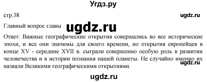 ГДЗ (Решебник) по истории 7 класс Мединский В.Р. / страница / 38
