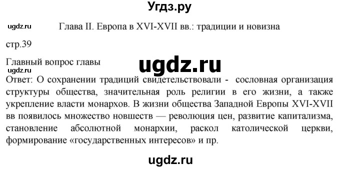 ГДЗ (Решебник) по истории 7 класс Мединский В.Р. / страница / 39
