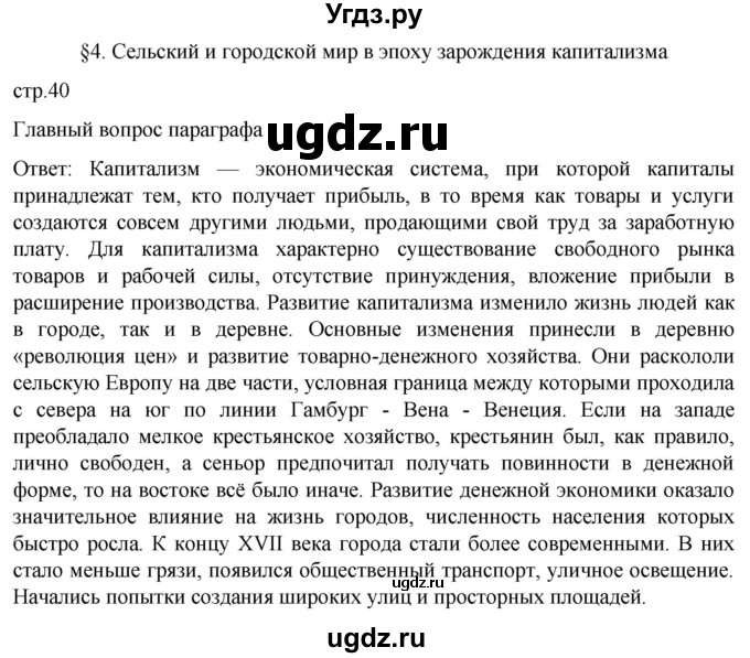 ГДЗ (Решебник) по истории 7 класс Мединский В.Р. / страница / 40
