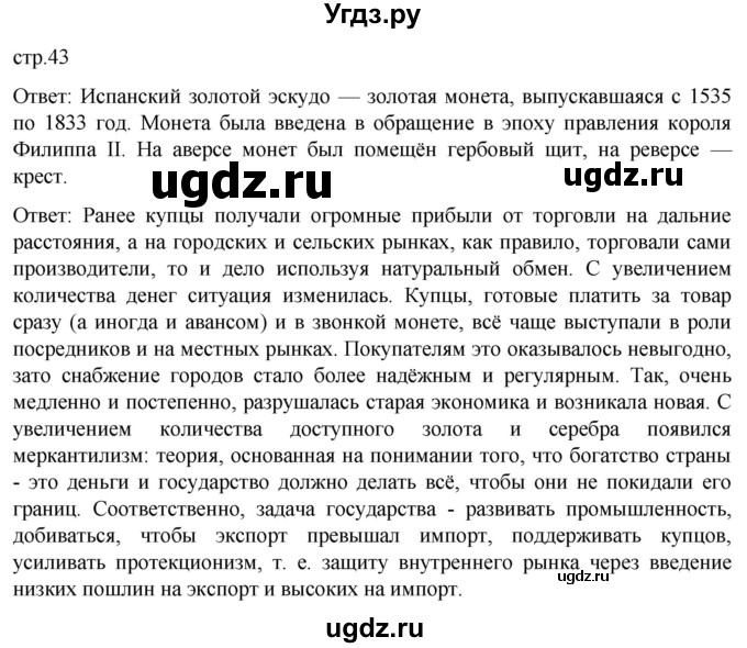 ГДЗ (Решебник) по истории 7 класс Мединский В.Р. / страница / 43