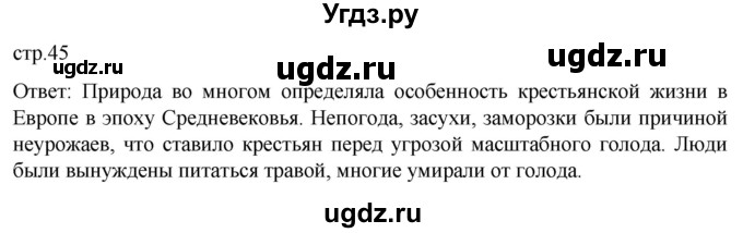 ГДЗ (Решебник) по истории 7 класс Мединский В.Р. / страница / 45