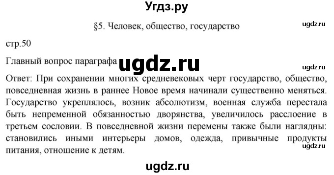 ГДЗ (Решебник) по истории 7 класс Мединский В.Р. / страница / 50