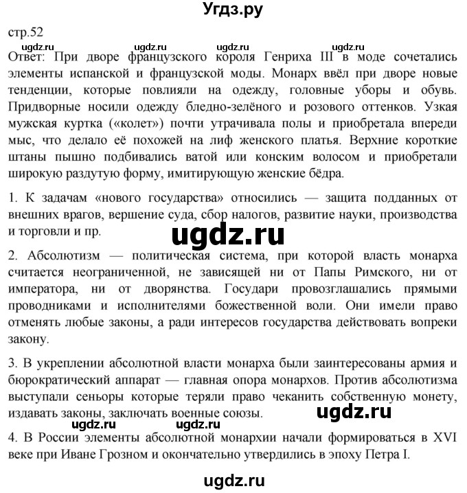 ГДЗ (Решебник) по истории 7 класс Мединский В.Р. / страница / 52