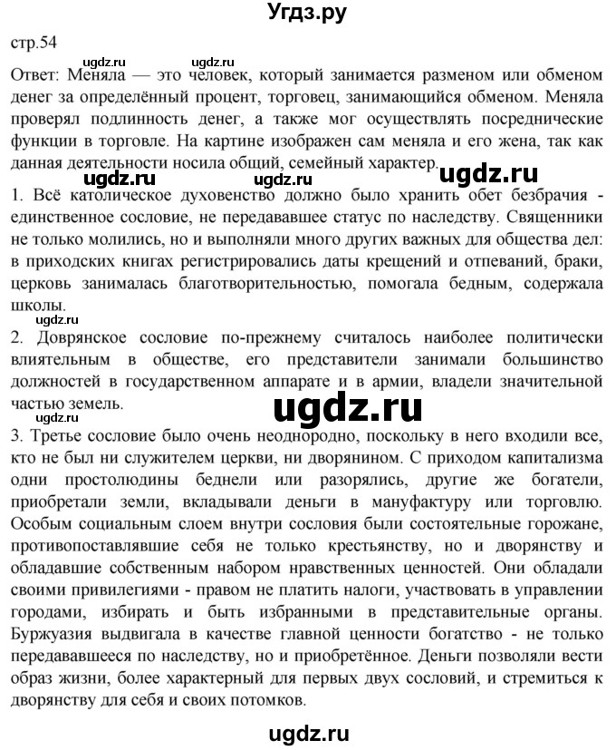 ГДЗ (Решебник) по истории 7 класс Мединский В.Р. / страница / 54