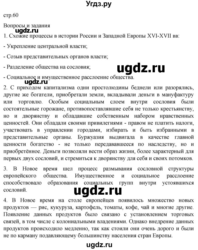 ГДЗ (Решебник) по истории 7 класс Мединский В.Р. / страница / 60