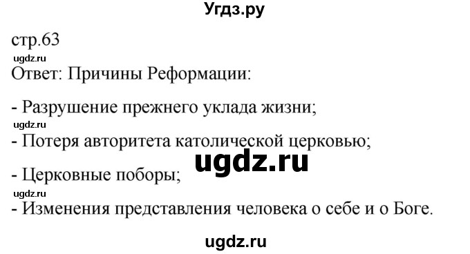 ГДЗ (Решебник) по истории 7 класс Мединский В.Р. / страница / 63