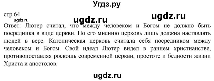 ГДЗ (Решебник) по истории 7 класс Мединский В.Р. / страница / 64