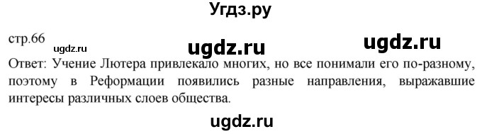 ГДЗ (Решебник) по истории 7 класс Мединский В.Р. / страница / 66