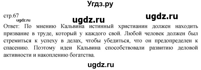 ГДЗ (Решебник) по истории 7 класс Мединский В.Р. / страница / 67