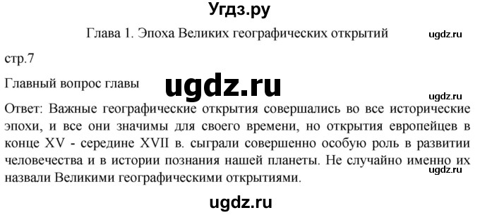 ГДЗ (Решебник) по истории 7 класс Мединский В.Р. / страница / 7