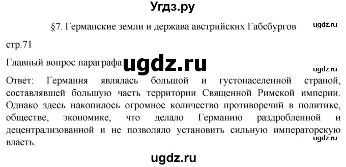 ГДЗ (Решебник) по истории 7 класс Мединский В.Р. / страница / 71