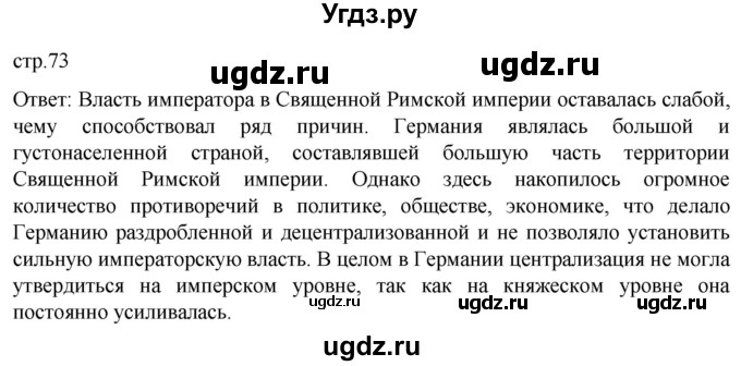 ГДЗ (Решебник) по истории 7 класс Мединский В.Р. / страница / 73