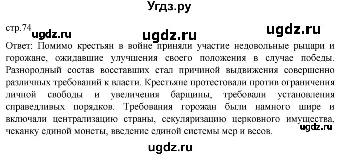 ГДЗ (Решебник) по истории 7 класс Мединский В.Р. / страница / 74