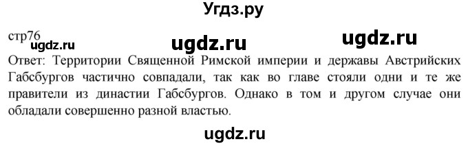ГДЗ (Решебник) по истории 7 класс Мединский В.Р. / страница / 76