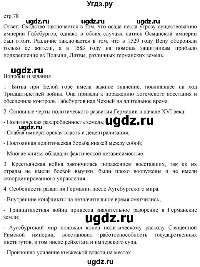 ГДЗ (Решебник) по истории 7 класс Мединский В.Р. / страница / 78