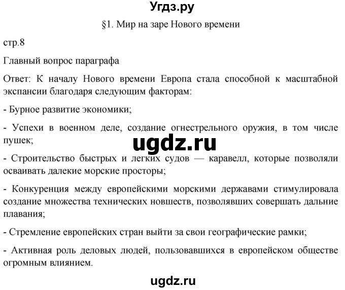 ГДЗ (Решебник) по истории 7 класс Мединский В.Р. / страница / 8