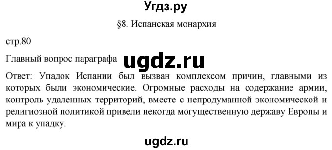 ГДЗ (Решебник) по истории 7 класс Мединский В.Р. / страница / 80