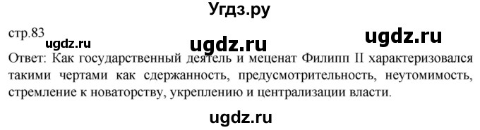 ГДЗ (Решебник) по истории 7 класс Мединский В.Р. / страница / 83