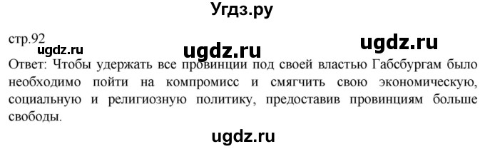 ГДЗ (Решебник) по истории 7 класс Мединский В.Р. / страница / 92