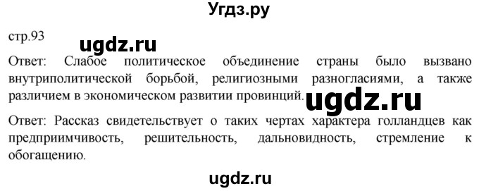 ГДЗ (Решебник) по истории 7 класс Мединский В.Р. / страница / 93