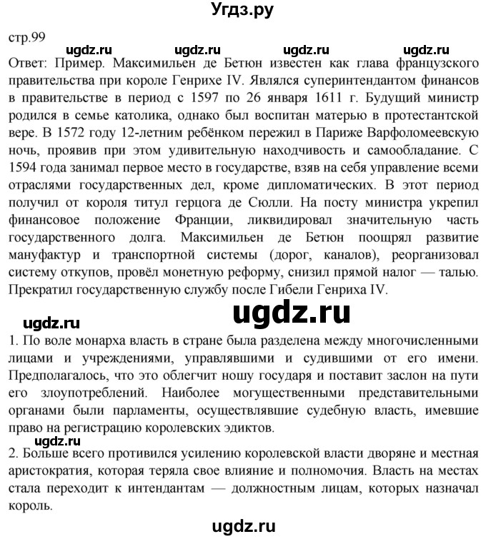 ГДЗ (Решебник) по истории 7 класс Мединский В.Р. / страница / 99