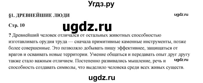 ГДЗ (Решебник) по истории 5 класс Мединский В.Р. / страница / 10