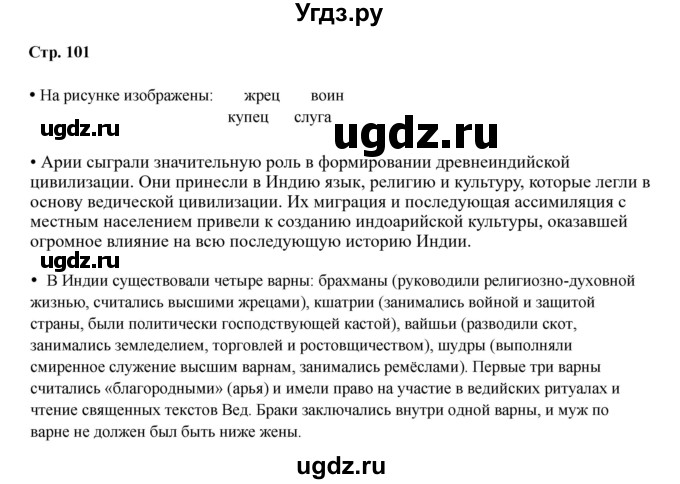 ГДЗ (Решебник) по истории 5 класс Мединский В.Р. / страница / 101