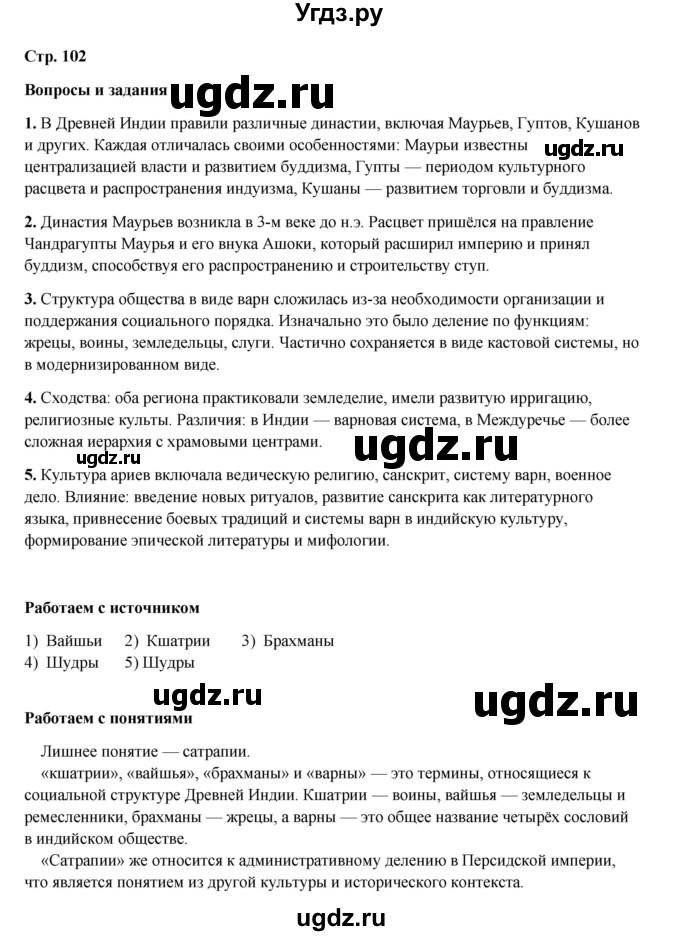ГДЗ (Решебник) по истории 5 класс Мединский В.Р. / страница / 102