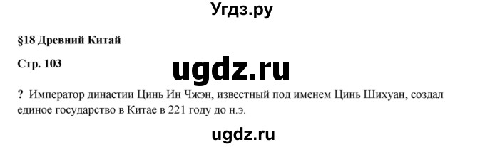 ГДЗ (Решебник) по истории 5 класс Мединский В.Р. / страница / 103