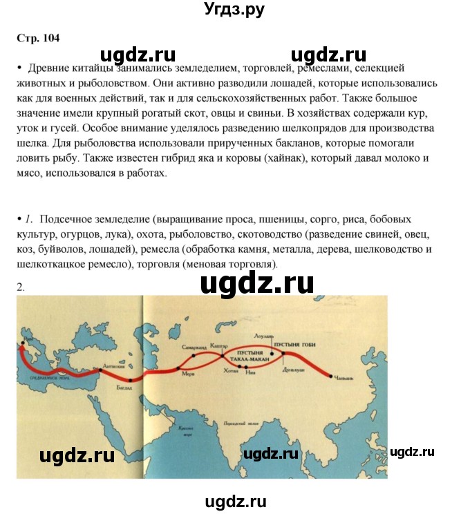 ГДЗ (Решебник) по истории 5 класс Мединский В.Р. / страница / 104
