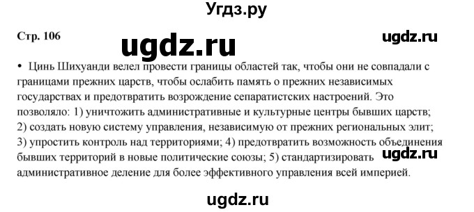 ГДЗ (Решебник) по истории 5 класс Мединский В.Р. / страница / 106